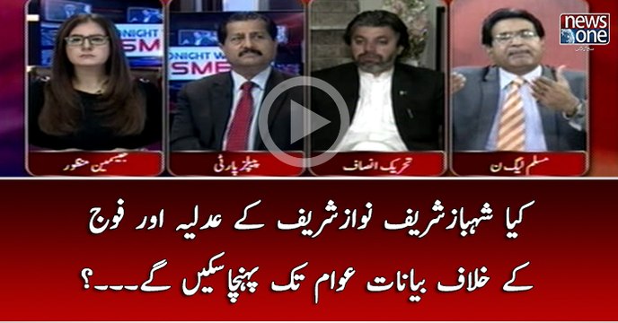 Kya #ShehbazSharif #NawazSharif Kay #Adliya Aur #Fauj Kay Khilaf Bayanaat #Awam Tak Pohncha Sakain