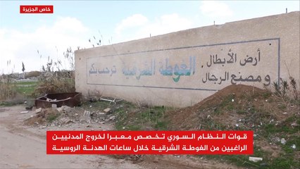 النظام يخصص معبرا لخروج المدنيين من الغوطة