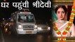Sridevi का  Airport से लेकर घर तक का आखिरी सफर का Video | वनइंडिया हिन्दी