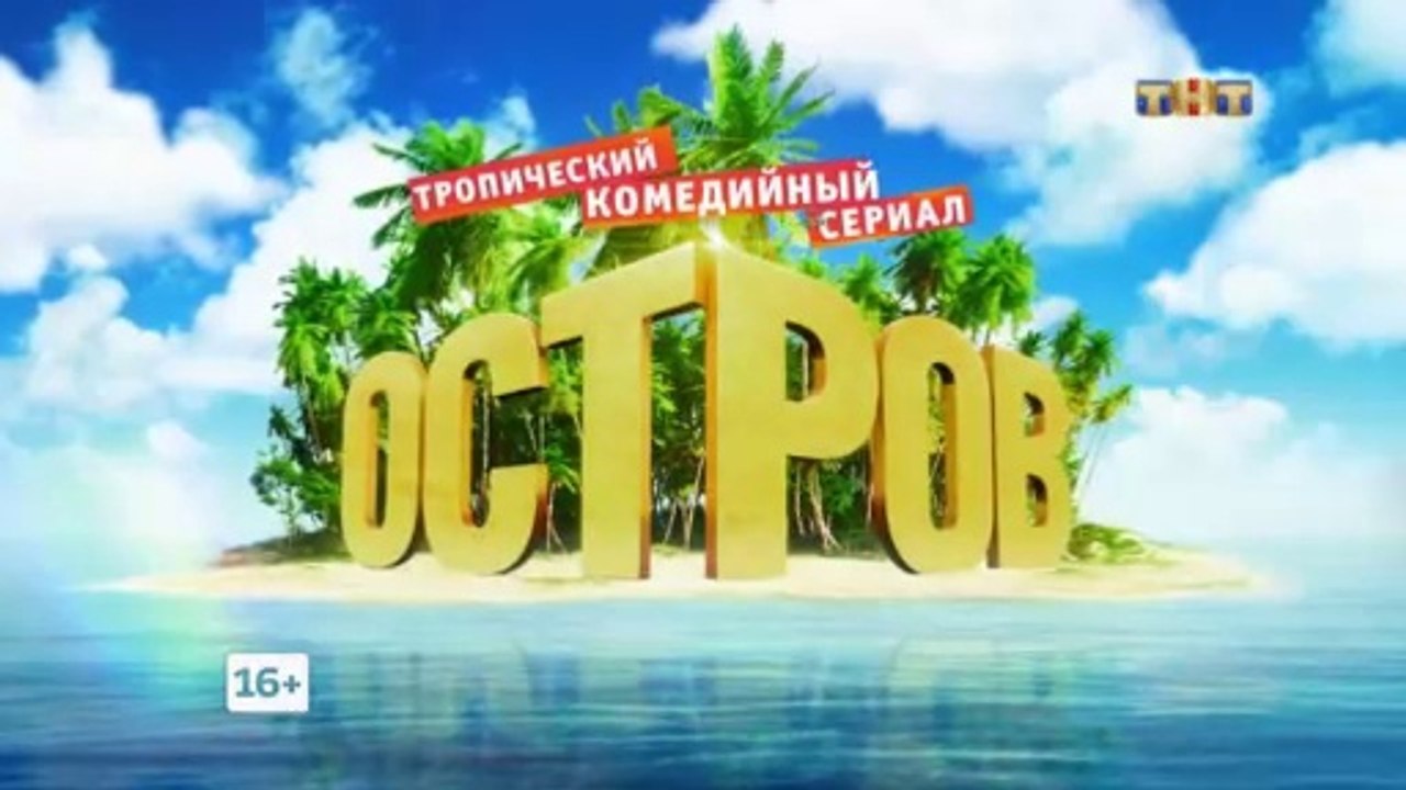 Остров 2 сезон, 14 серия (27.02.2018) смотреть онлайн
