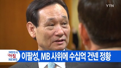 [YTN 실시간뉴스] 이팔성, MB 사위에 수십억 건넨 정황 / YTN