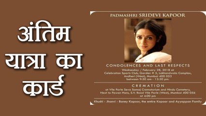 Sridevi: Jhanvi का लोगों को Funeral Card invitaion, अंतिम संस्कार में  Kapoor Family साथ | वनइंडिया