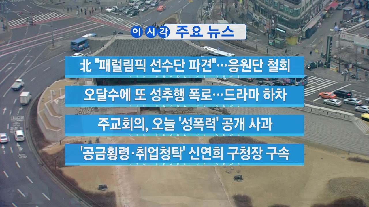 [YTN 실시간뉴스] 北 "패럴림픽 선수단 파견"...응원단 철회 / YTN