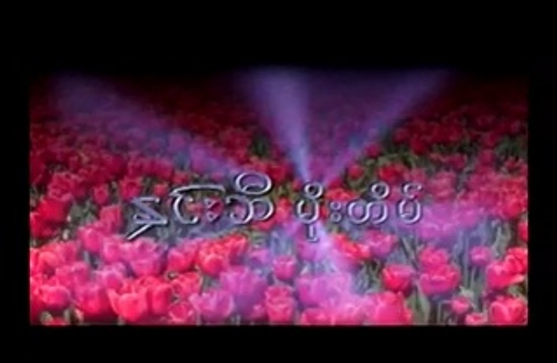 Hnin Si Moe Tain ( ႏွင္းဆီမိုးတိမ္ )   အပိုင္း ၁