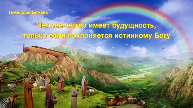 Восточная Молния｜Спасение Божье «Человечество имеет будущность, только если поклоняется истинному Богу»