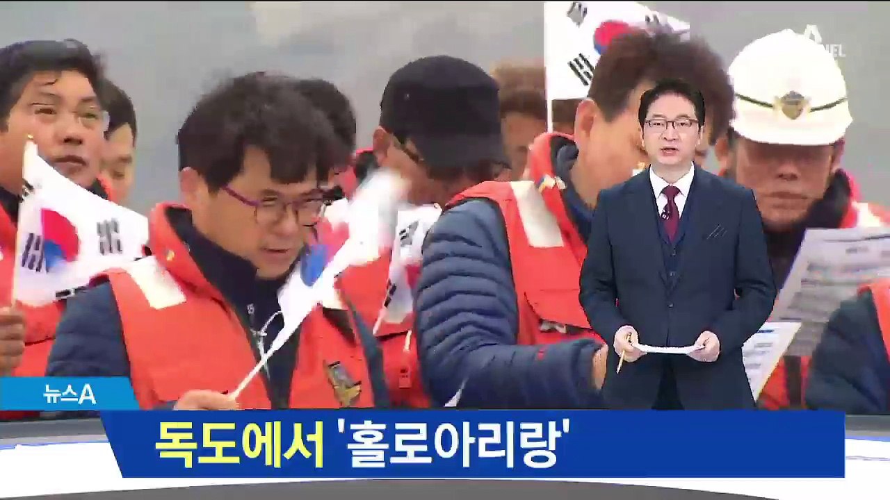 “독도야 잘 잤느냐~” 함께 부른 ‘홀로 아리랑’
