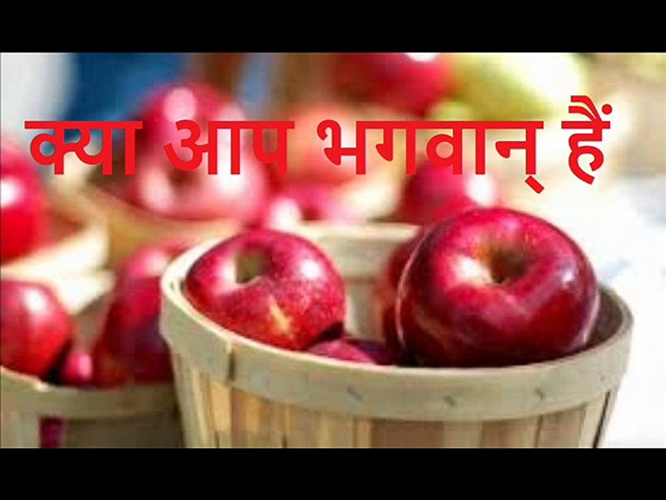 क्या आप भगवान् हैं  Kya Aap Bhagwaan Hain