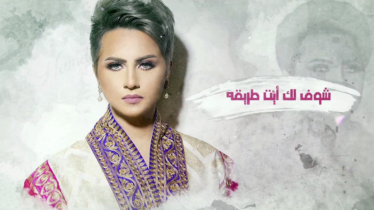 شمه حمدان - نحن هنا (حصرياً) | 2017