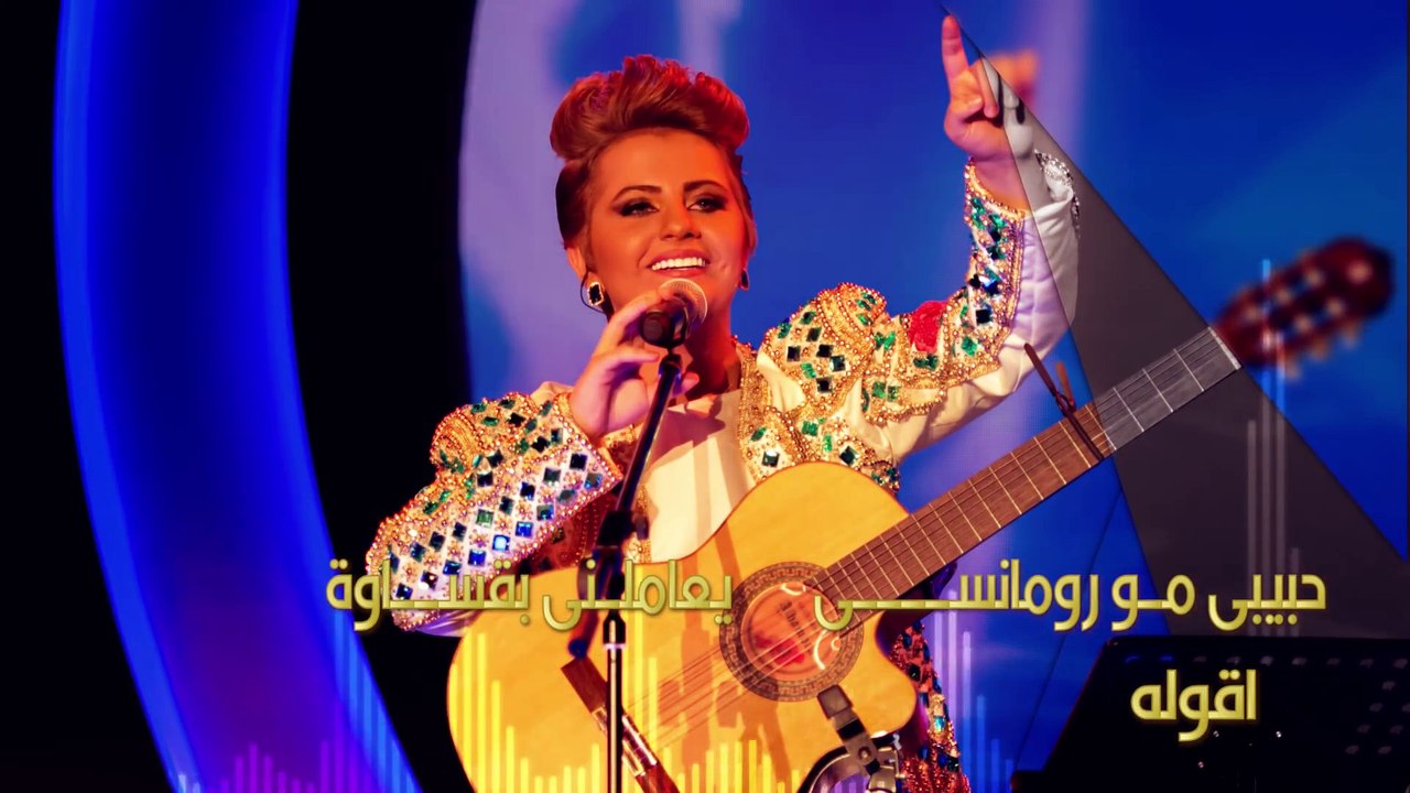 شمه حمدان - حبيبي مو رومانسي (حصرياً) | 2015