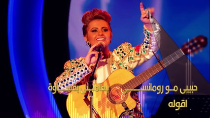 شمه حمدان - حبيبي مو رومانسي (حصرياً) | 2015