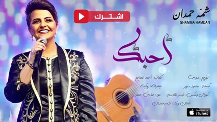 شمه حمدان - أحبك (حصرياً) | 2016