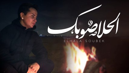 شمه حمدان - الحلا صوبك (حصرياً) | 2018