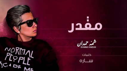 شمه حمدان - مقدر (حصرياً) | 2016