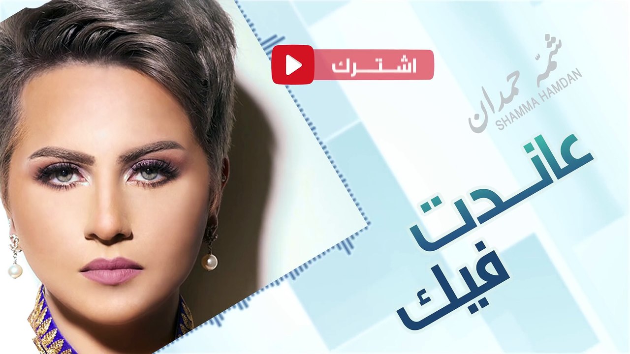 شمه حمدان - عاندت فيك (حصرياً) | 2015