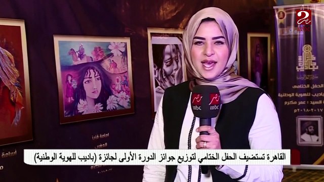 القاهرة تستضيف الحفل الختامي لتوزيع جوائز الدورة الأولى لجائزة باديب للهوية الوطنية