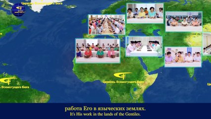 Восточная Молния｜Божье имя будет превознесено среди языческих народов