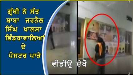 ਗ੍ਰੰਥੀ ਨੇ ਸੰਤ ਬਾਬਾ ਜ਼ਰਨੈਲ ਸਿੰਘ ਖਾਲਸਾ ਭਿੰਡਰਾਵਾਲਿਆਂ ਦੇ ਪੋਸਟਰ ਪਾੜੇ