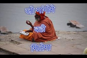 जो मांगोगे वही मिलेगा Jo Mangoge Wahi Milega