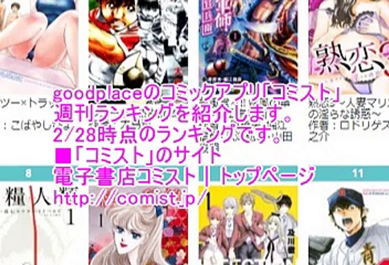 Goodplaceの コミスト 週刊ランキング2 28 動画 Dailymotion