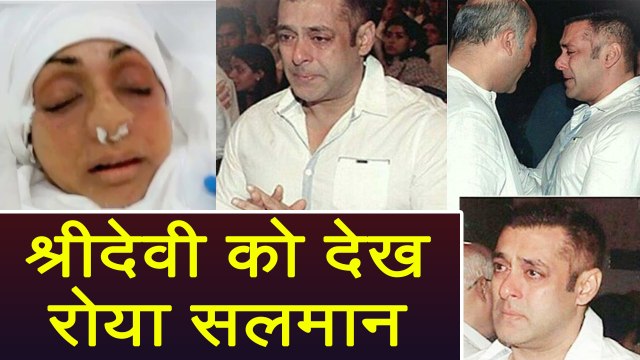 Sridevi: Salman Khan CRIES after seeing Sridevi's body | FilmiBeat