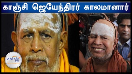 காஞ்சி சங்காராச்சாரியார் ஜெயேந்திரர் காலமானார் | Oneindia Tamil