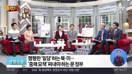 팽팽한 ‘밀당’하는 북·미…중매 나선 정부