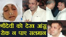 Sridevi के पार्थिव शरीर को देख Salman Khan फूट- फूट कर रोए | वनइंडिया हिन्दी