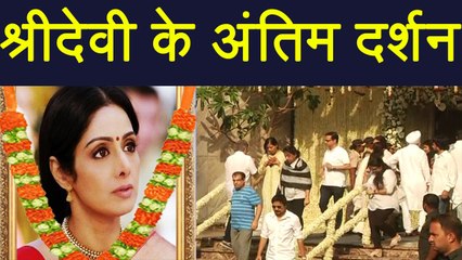 Sridevi के आखिरी दर्शन शुरू, सेलिब्रेशन स्पोर्ट्स क्लब में शुरू,श्रद्धांजलि देने पहुंचे फैन्स