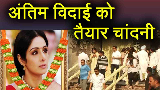 Sridevi Last Journey: आखिरी दर्शन के लिए फैन्स और बॉलीवुड पहुंचे Celebration Sports Club | Boldsky