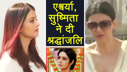 Sridevi को श्रद्धांजलि देने पहुंची Aishwarya Rai और Suhsmita Sen; Watch Video | वनइंडिया हिन्दी