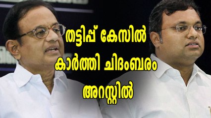 തട്ടിപ്പ്  കേസില്‍ കാര്‍ത്തി ചിദംബരം അറസ്റ്റില്‍ | Oneindia Malayalam