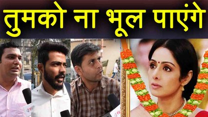 Sridevi को Public ने दी श्रद्धांजलि, कहा- याद आएगी Chandni | वनइंडिया हिंदी