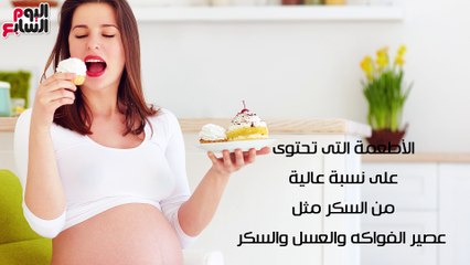 فيديو معلوماتى.. 5 أطعمة تساعد على حركة الجنين