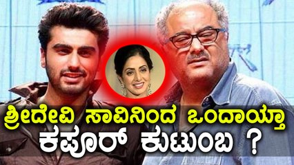 ಕಪೂರ್ ಕುಟುಂಬ ಒಂದಾಗಿಸಿದ ಶ್ರೀದೇವಿ ಸಾವು  | Filmibeat Kannada