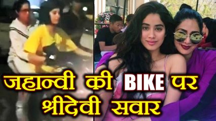 下载视频: Sridevi : When Jhanvi Kapoor - Sridevi's BIKE RIDE video went VIRAL on Mumbai roads |वनइंडिया हिन्दी