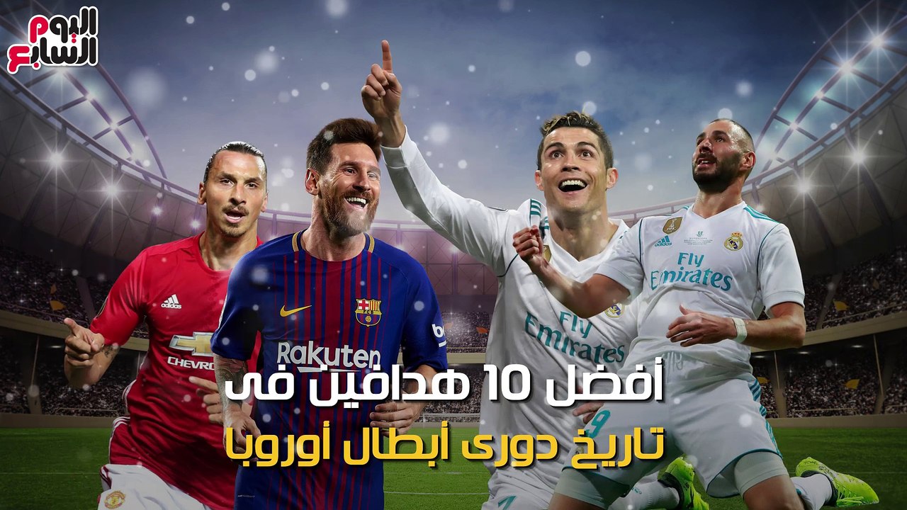 شاهد فى دقيقة.. أفضل 10 هدافين فى تاريخ دورى أبطال أوروبا