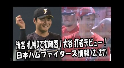 日本ハム 清宮幸太郎 札幌ドームで初練習！大谷翔平 打者デビュー！ 2018.2.27 日本ハムファイターズ情報 プロ野球