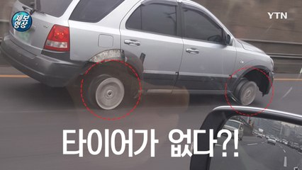[영상]타이어 없이 고속도로 달린 차량 / YTN