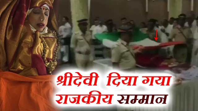 मुंबई : श्रीदेवी का पार्थिव शरीर तिरंगे में लपेटा गया, दिया गया राजकीय सम्मान