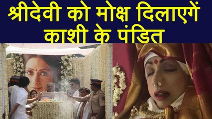 Sridevi के अंतिम संस्कार के लिए Varanasi और Tamil Nadu से आए हैं पंडित | वनइंडिया हिंदी