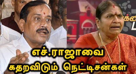 எச்.ராஜாவை வச்சு செய்யும் நெட்டிசன்கள்- வீடியோ