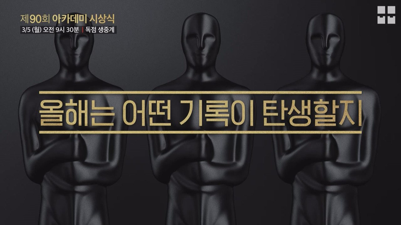 숫자로 보는 아카데미! 90년 아카데미 역사를 숫자로 요약