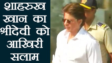Sridevi Last Journey: Shahrukh Khan REACHES Vile Parle to pay tribute | FilmiBeat