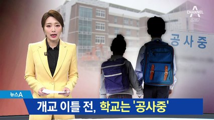 개교 이틀 남았는데…학교는 아직도 ‘공사판’