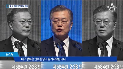2·28 기념식서 20초에 한 번씩 “대구” 외친 문 대통령