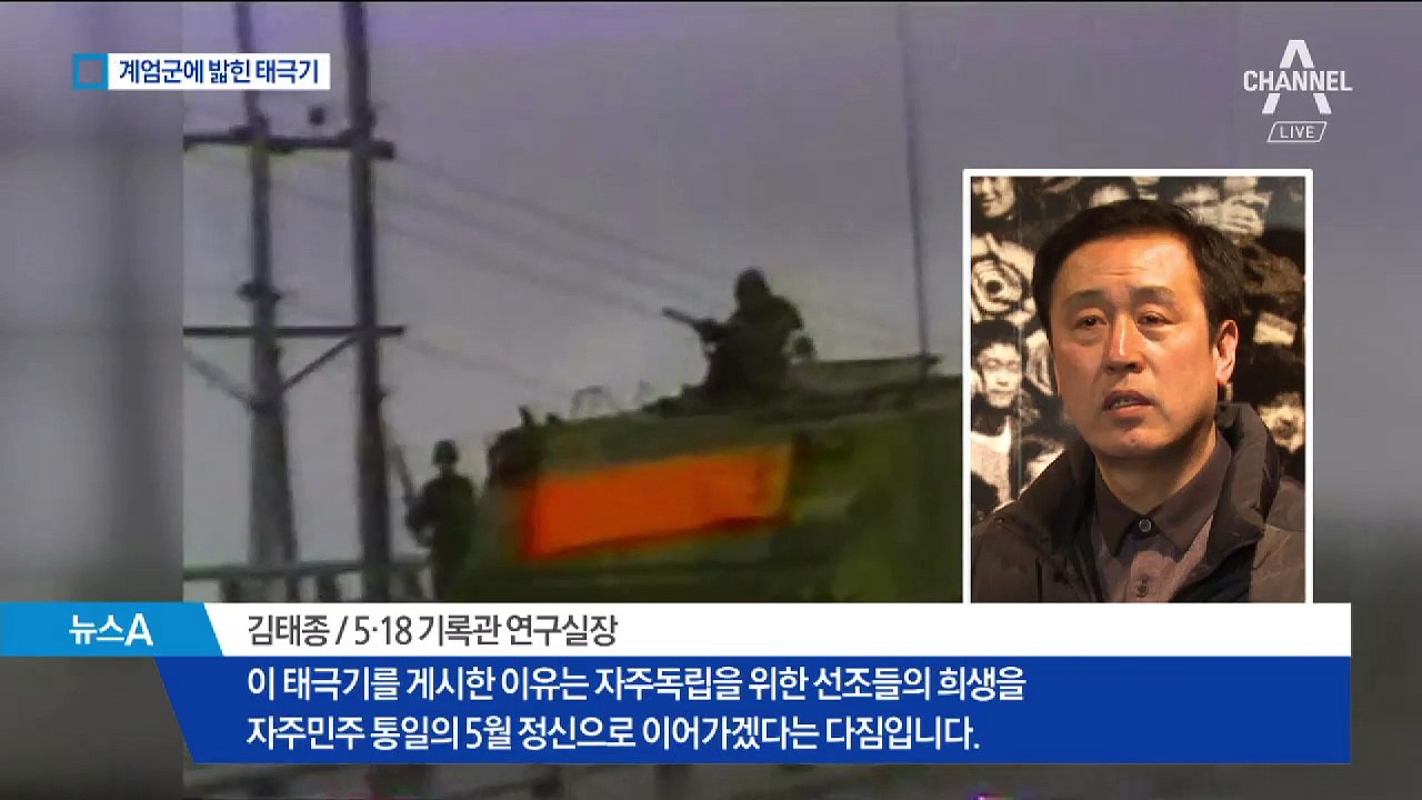 5·18 계엄군 트럭에 짓밟힌 태극기 다시 걸었다