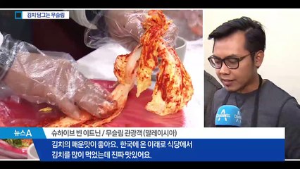 히잡 쓰고 김치 담그는 무슬림…또 다른 한류
