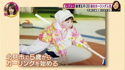 藤澤五月【カーリング】涙のカーリング人生