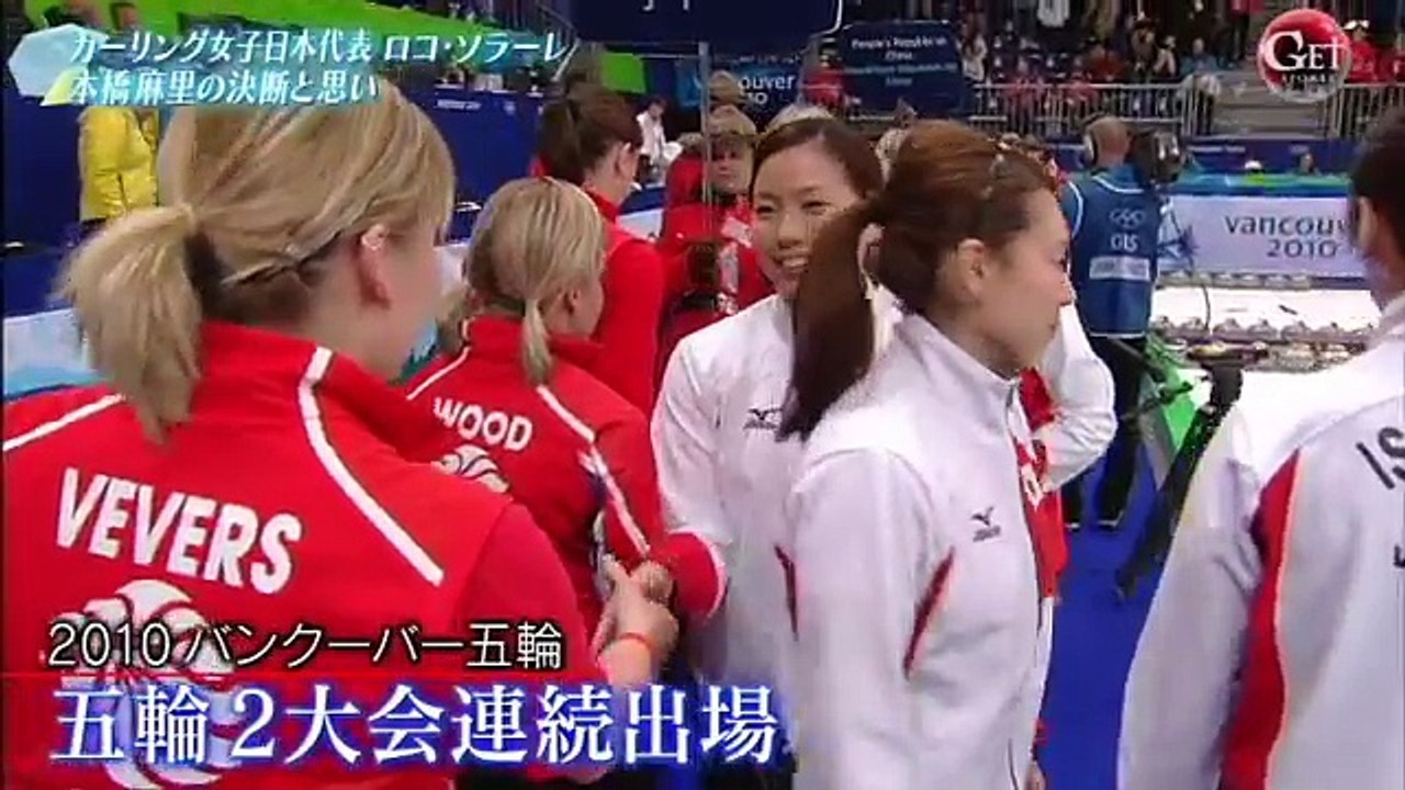 日本代表ロコ ソラーレ 本橋麻里の決断 カーリング 動画 Dailymotion