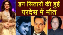 Sridevi : Bollywood Stars who passed away abroad | Filmibeat